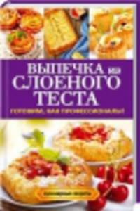 Кулинарные секреты. Выпечка из слоеного теста. Готовим, как профессионалы!