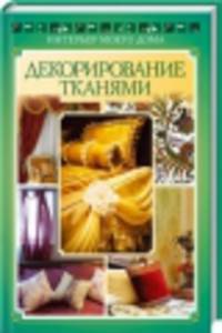 Интерьер моего дома. Декорирование тканями