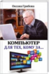 Компьютер. Просто и понятно. Компьютер для тех, кому за...