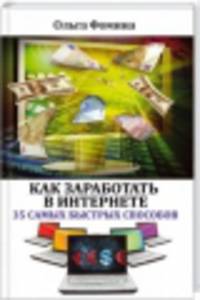 Компьютер. Просто и понятно. Как заработать в Интернете. 35 самых быстрых способов
