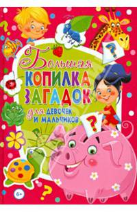 Большая копилка загадок для девочек и мальчиков / Сост. Т.В. Скиба.
