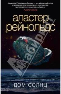 Дом Солнц: Роман / А. Рейнольдс; Пер. с англ. А. Ахмерова. - (Звезда новой фантастики).