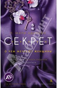 С.Е.К.Р.Е.Т. Книга 2. О чем мечтают женщины Запретные удовольствия