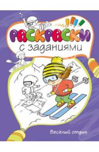 Весёлый отдых. Раскраска с заданиями