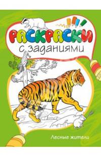 Лесные жители. Раскраски с заданиями