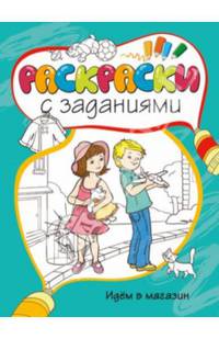 Идём в магазинж. Раскраски с заданиями