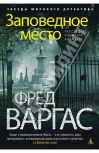 Заповедное место. Расследует комиссар Адамберг