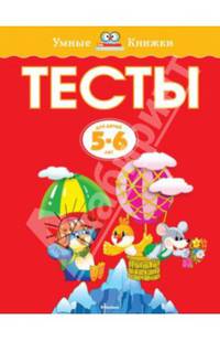 Тесты. Для детей 5-6 лет