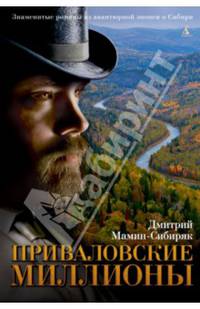 Приваловские миллионы