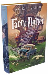 Гарри Поттер и Тайная комната (+ эксклюзивная стерео-варио открытка)