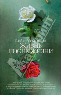Жизнь после жизни (мягк/обл.)