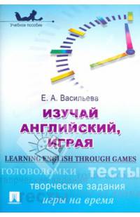 Изучай английский, играя (Learning English through Games).Уч.пос.-М.:Проспект,2014.