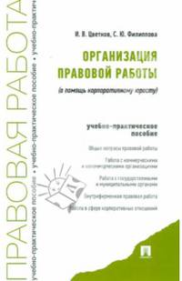Организация правовой работы (в помощь корпоративному юристу). Учебно-практическое пособие