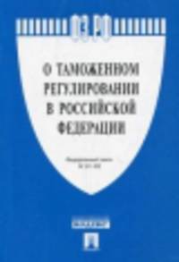 Федеральный Закон Российской Федерации "О таможенном регулировании в Российской Федерации" №311-ФЗ