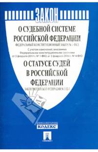 Федеральный конституционный закон "О судебной системе Российской Федерации" №1-ФКЗ, Закон Российской Федерации "О статусе судей в Российской Федерации" №3132-1