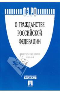 Федеральный Закон Российской Федерации "О гражданстве Российской Федерации" №62-ФЗ