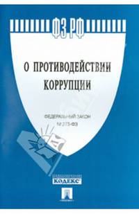 Федеральный Закон Российской Федерации "О противодействии коррупции" № 273-ФЗ