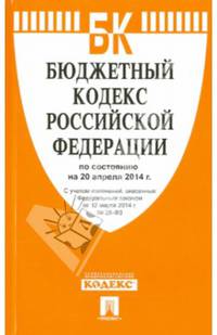 Бюджетный кодекс Российской Федерации по состоянию на 20.04.14 г.