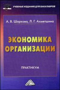 Экономика организации. Практикум для бакалавров