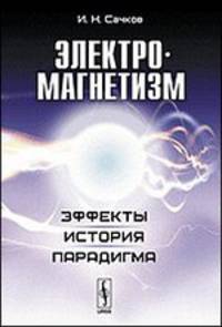 Электромагнетизм. Эффекты, история, парадигма