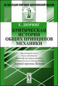 Критическая история общих принципов механики