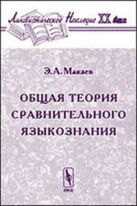 Общая теория сравнительного языкознания - 3 изд.