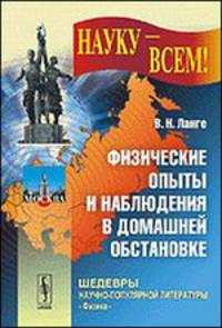 Физические опыты и наблюдения в домашней обстановке