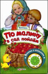 По малину в сад пойдем. Песенка с огоньками. Книжка-игрушка