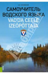 Самоучитель водского языка. Справочное издание