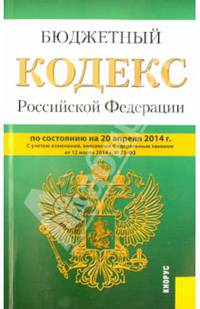 Бюджетный кодекс Российской Федерации по состоянию на 20.04.2014 года