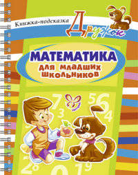 Математика для младших школьников