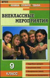 Внеклассные мероприятия. 9 класс