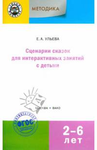 Методика. Сценарии сказок для интерактивных занятий с детьми 2-6 лет