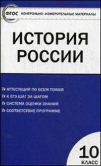 Контрольно-измерительные материалы. История России. Базовый уровень. 10 класс