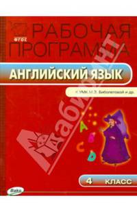 Рабочая программа по английскому языку. 4 класс. К УМК М.З. Биболетовой. ФГОС