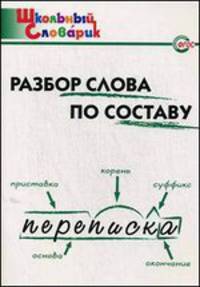 Разбор слова по составу. Начальная школа