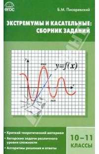 Алгебра. Экстремумы и касательные. Сборник заданий. 10-11 классы. ФГОС