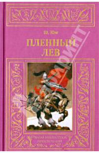 Пленный лев / Ш. Юнг; Пер. с англ. В. Кашпирев. - (Малая библиотека приключений).