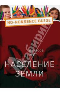 Мировое население / В. Бэрд; Пер. с англ. Л. Киршанская. - (No-nonsense guide).