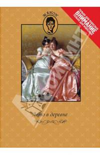 Лето в деревне