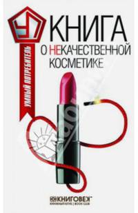 Книга о некачественной косметике / В.К. Прохоров. - (Умный потребитель).