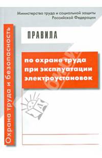 Правила по охране труда при эксплуатации электроустановок. ТВЕРДЫЙ ПЕРЕПЛЕТ. (С изменениями от 19.02.16 приказ 74н)