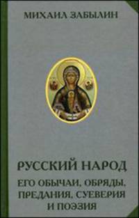 Русский народ. Его обычаи, обряды, предания, суеверия и поэзия