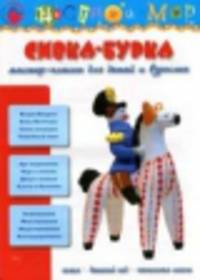Сивка-Бурка: Мастер-классы для детей и взрослых: 1.2014 / Гл. ред. И.А. Лыкова. - ил. - (Цветные ладошки).