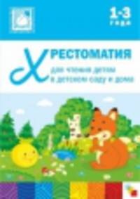 Хрестоматия для чтения детям в детском саду и дома. Для детей 1-3 лет