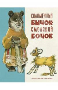 Соломенный бычок - смоляной бочок