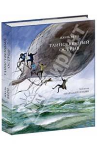 Таинственный остров