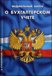 Федеральный закон "О бухгалтерском учете"