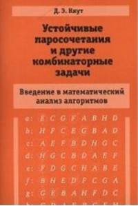 Устойчивые паросочетания и другие комбинаторные задачи. Введение в математический анализ алгоритмов