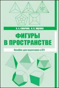Фигуры в пространстве. Пособие для подготовки к ЕГЭ.